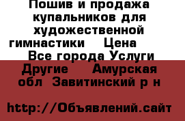 Пошив и продажа купальников для художественной гимнастики  › Цена ­ 8 000 - Все города Услуги » Другие   . Амурская обл.,Завитинский р-н